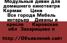 Модульный диван для домашнего кинотеатра “Кормак“  › Цена ­ 79 500 - Все города Мебель, интерьер » Диваны и кресла   . Кировская обл.,Захарищево п.